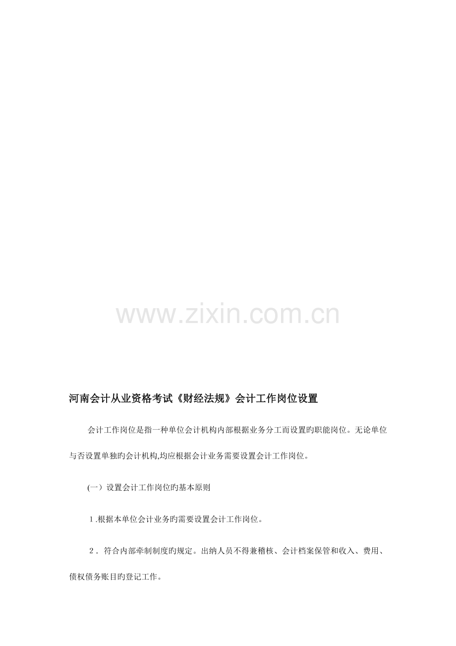2023年河南会计从业资格考试财经法规会计工作岗位设置.doc_第1页