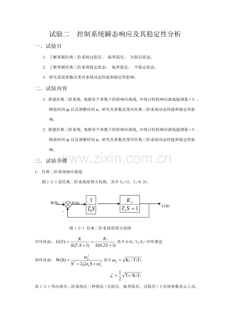控制系统的瞬态响应及其稳定性分析.doc_第1页
