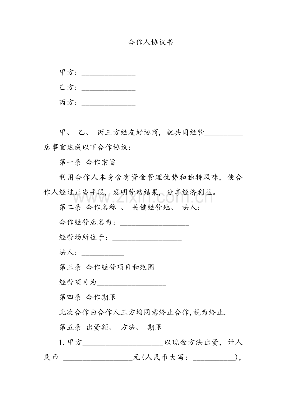 实体店合伙人协议书模板.doc_第1页
