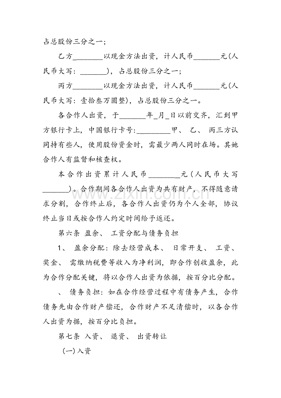 实体店合伙人协议书模板.doc_第2页