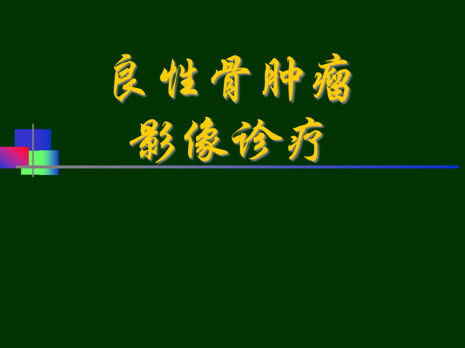 良性骨肿瘤影像诊疗.pptx_第1页