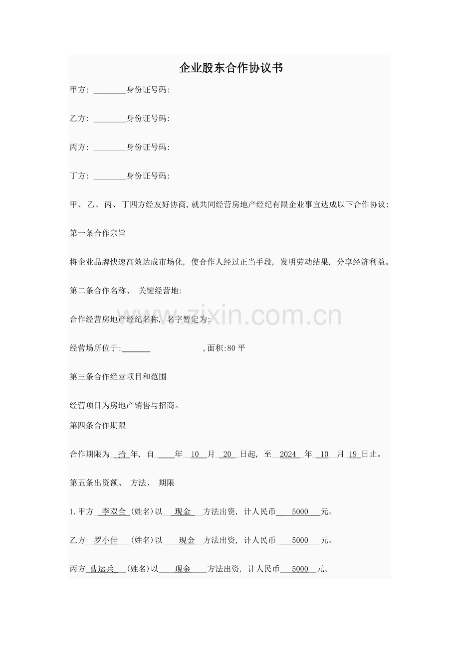 股东合作协议书样板模板.doc_第1页