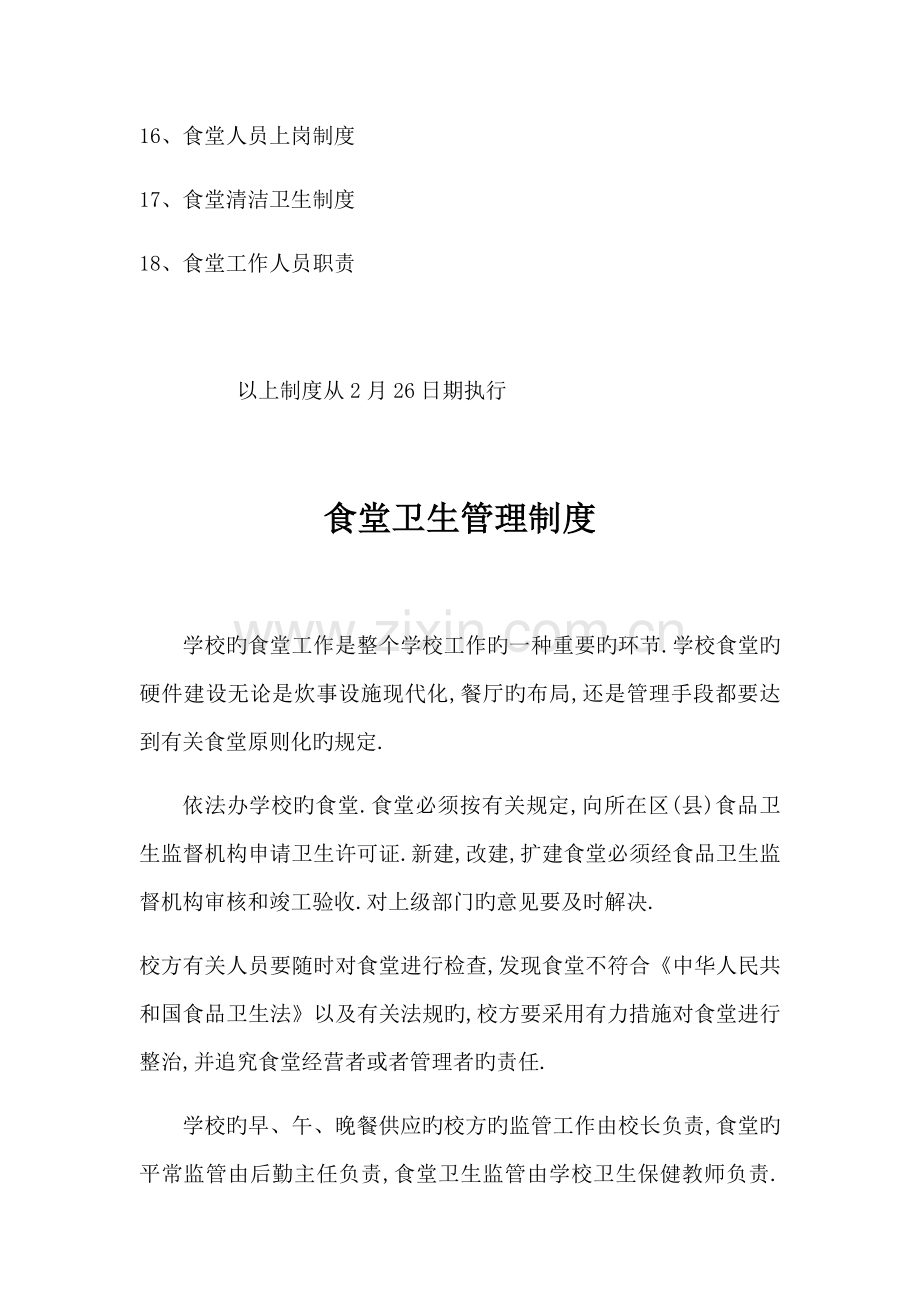 学校食堂各种管理新版制度.docx_第2页