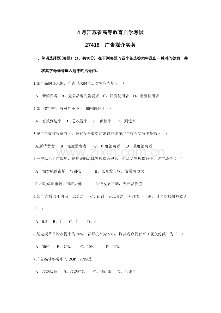 2023年江苏自考4月广告媒介实务试题.doc_第1页