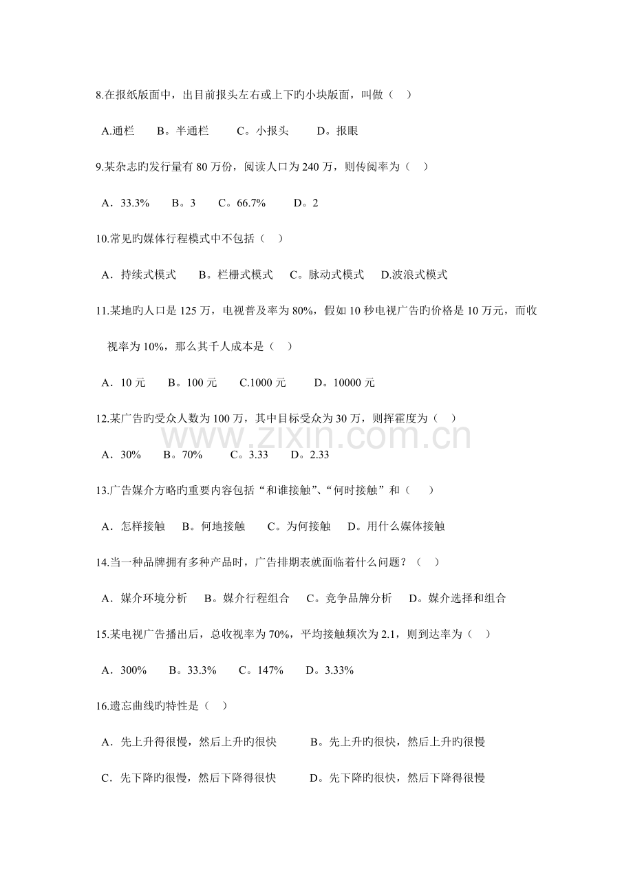 2023年江苏自考4月广告媒介实务试题.doc_第2页