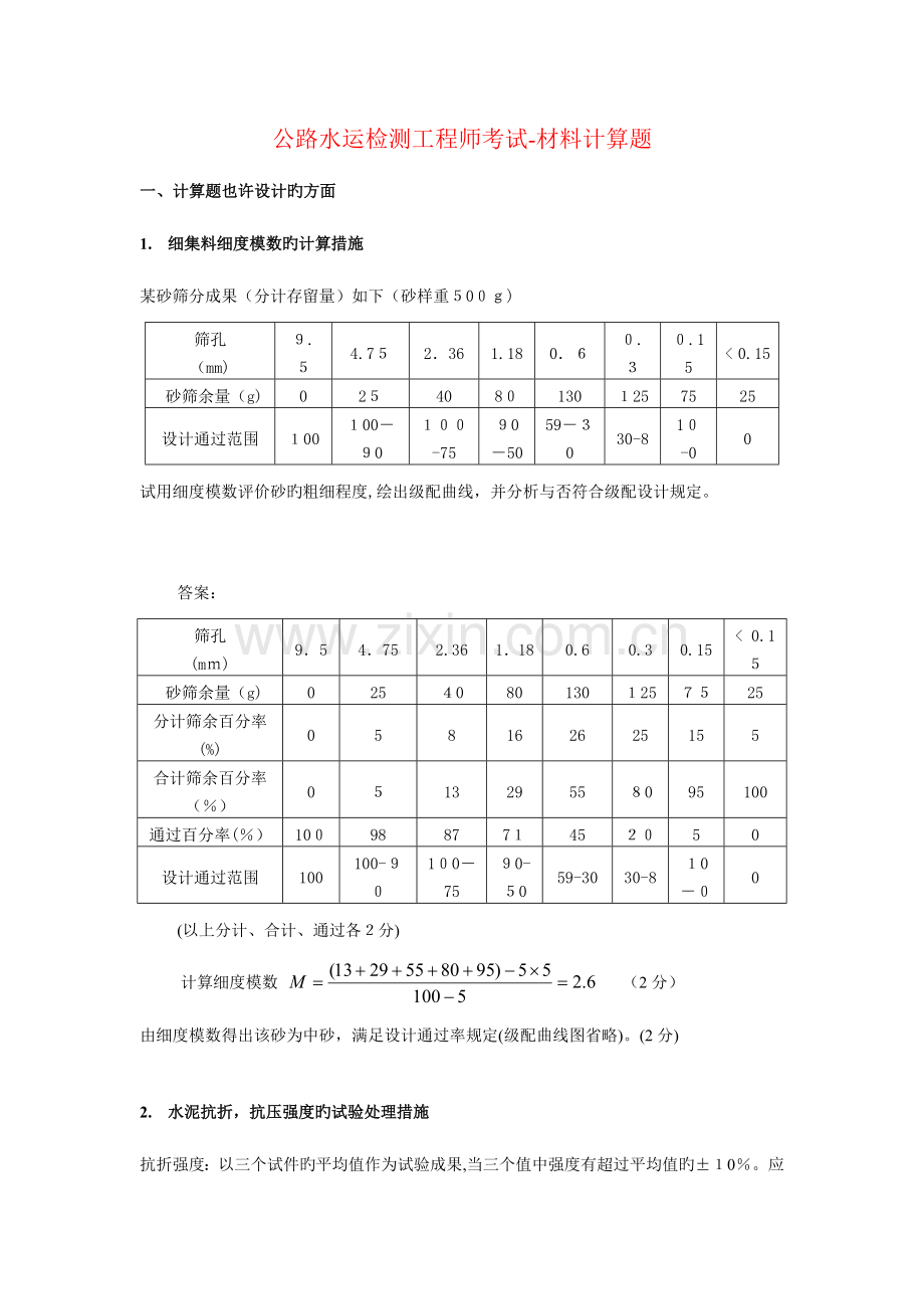 2023年公路水运检测工程师考试材料计算题.doc_第1页