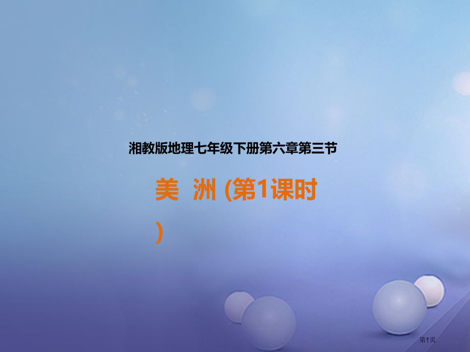 七年级地理下册6.3美洲第一课时.pptx_第1页