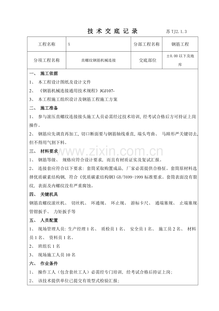 钢筋套筒连接技术交底.doc_第1页