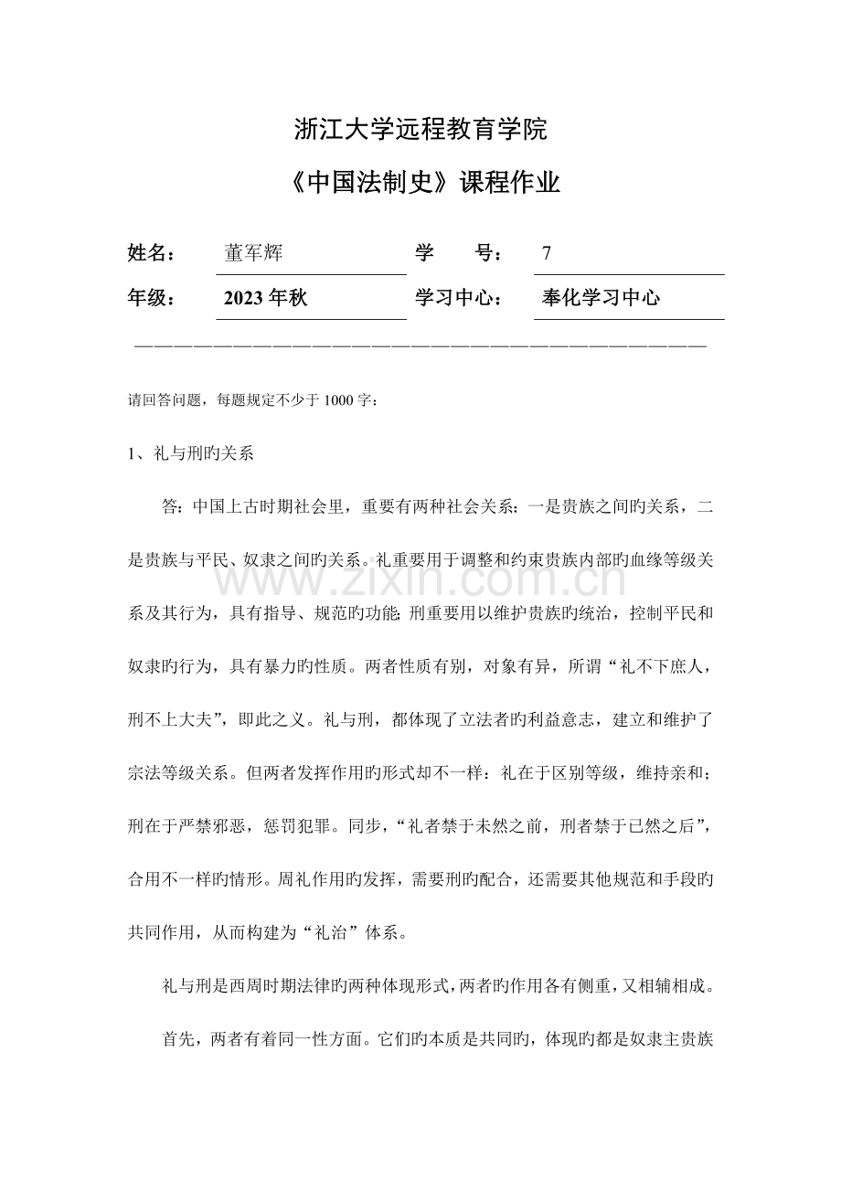 2023年浙大中国法制史离线作业.doc_第1页