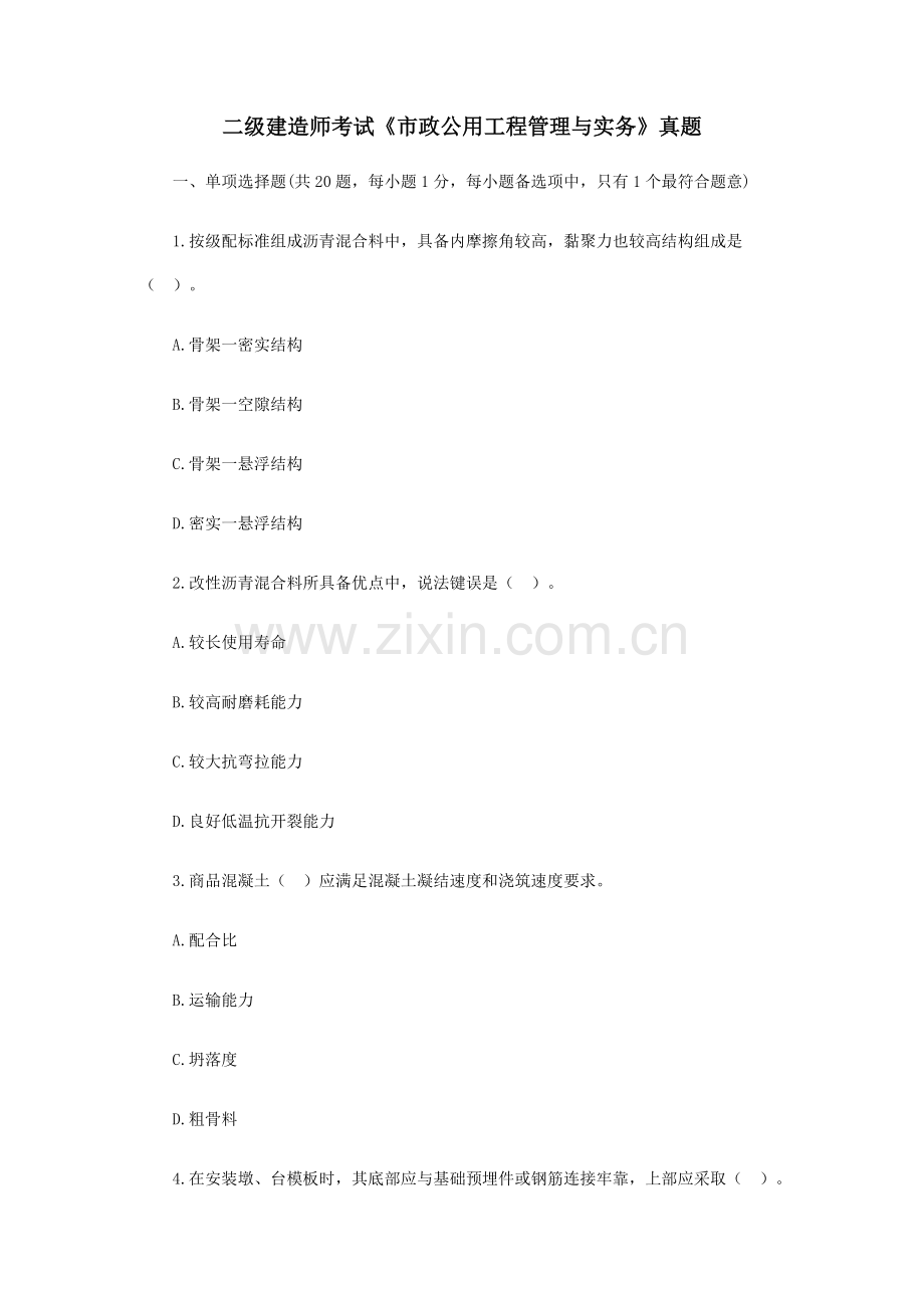 二级建造师考试市政公用工程管理与实务模拟真题及答案.docx_第1页