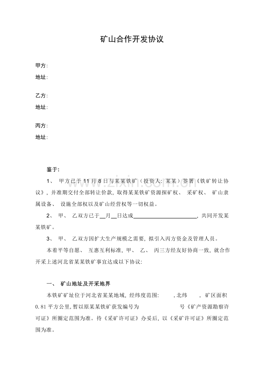 矿山合作开发协议模板.doc_第1页