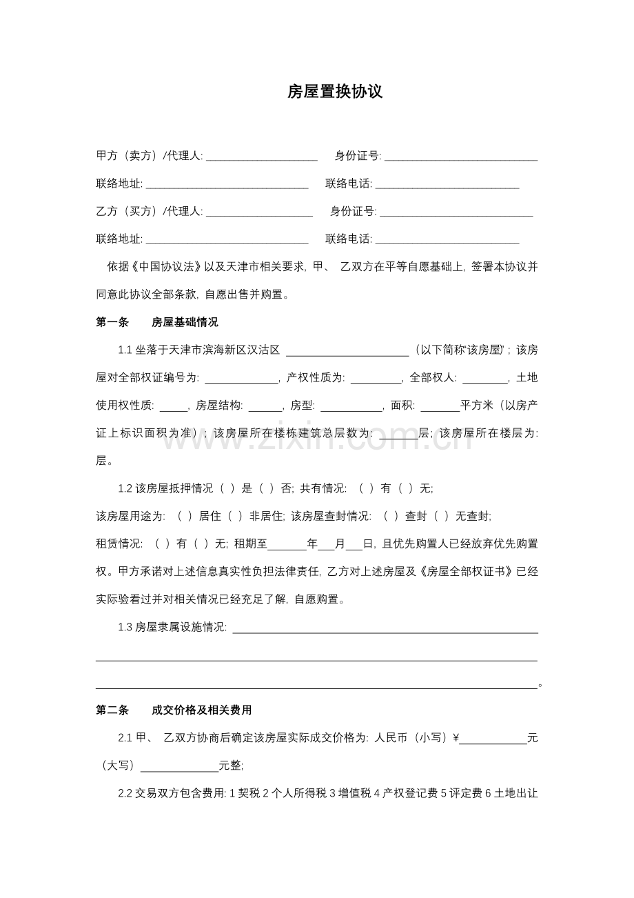 房屋置换合同无房本版模板.docx_第1页