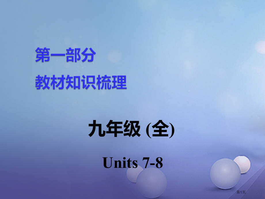 中考英语--教材知识梳理-九全-Units.pptx_第1页