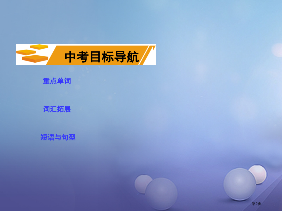 中考英语--教材知识梳理-九全-Units.pptx_第2页