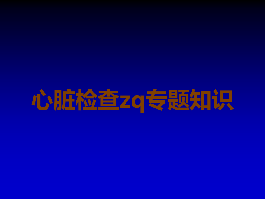心脏检查zq专题知识.ppt_第1页