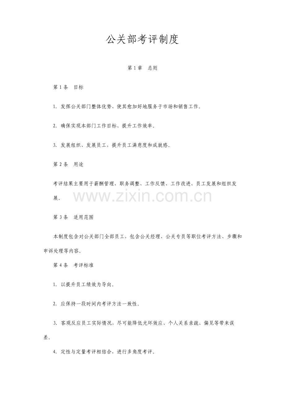 公关部绩效考核制度整理版.doc_第1页