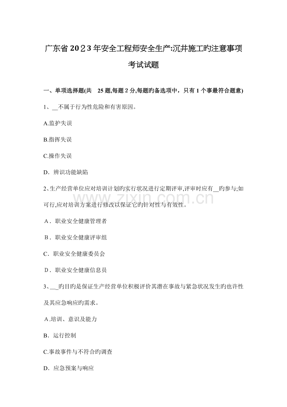 2023年广东省安全工程师安全生产沉井施工的注意事项考试试题.docx_第1页