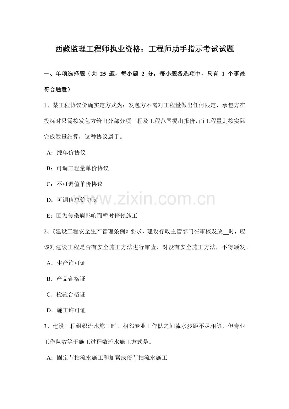 西藏监理工程师执业资格工程师助手的指示考试试题.docx_第1页