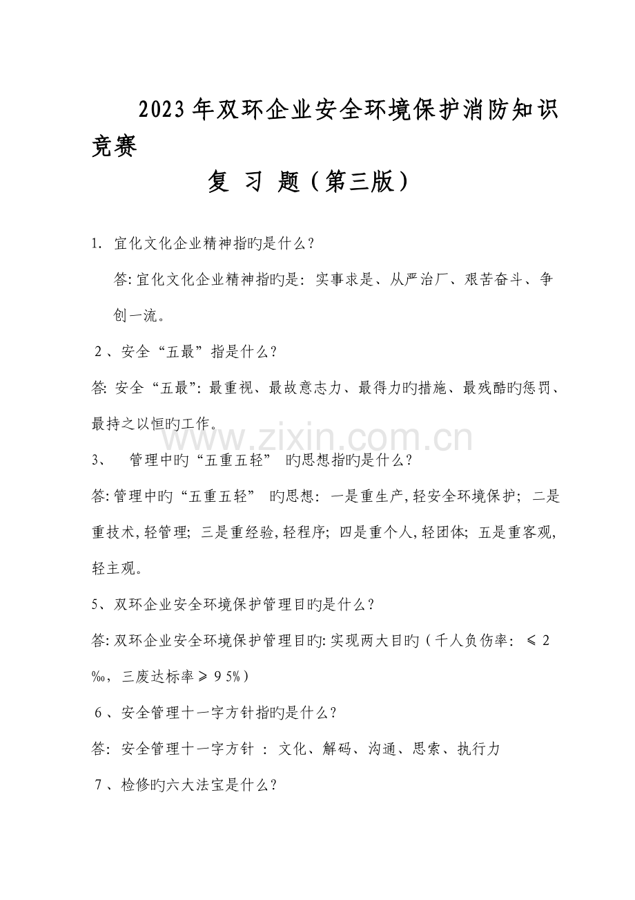 2023年定稿第三版安全环保知识竞赛复习试题.doc_第1页