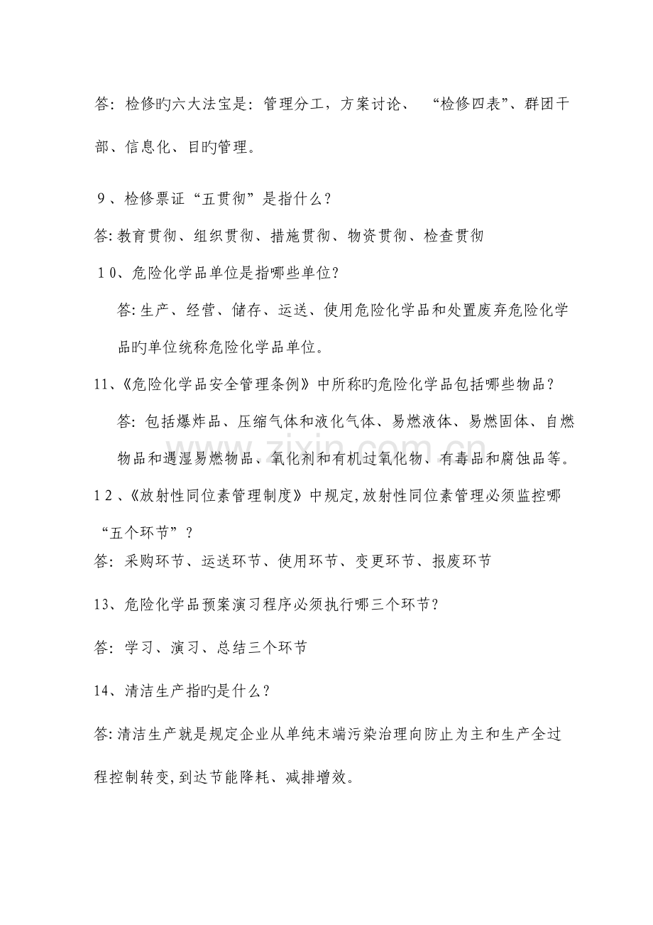 2023年定稿第三版安全环保知识竞赛复习试题.doc_第2页