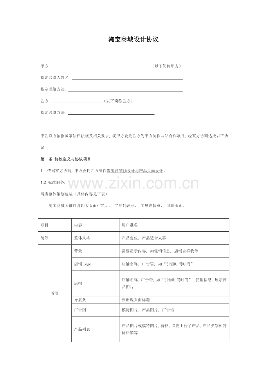 淘宝商城设计合同模板.doc_第1页