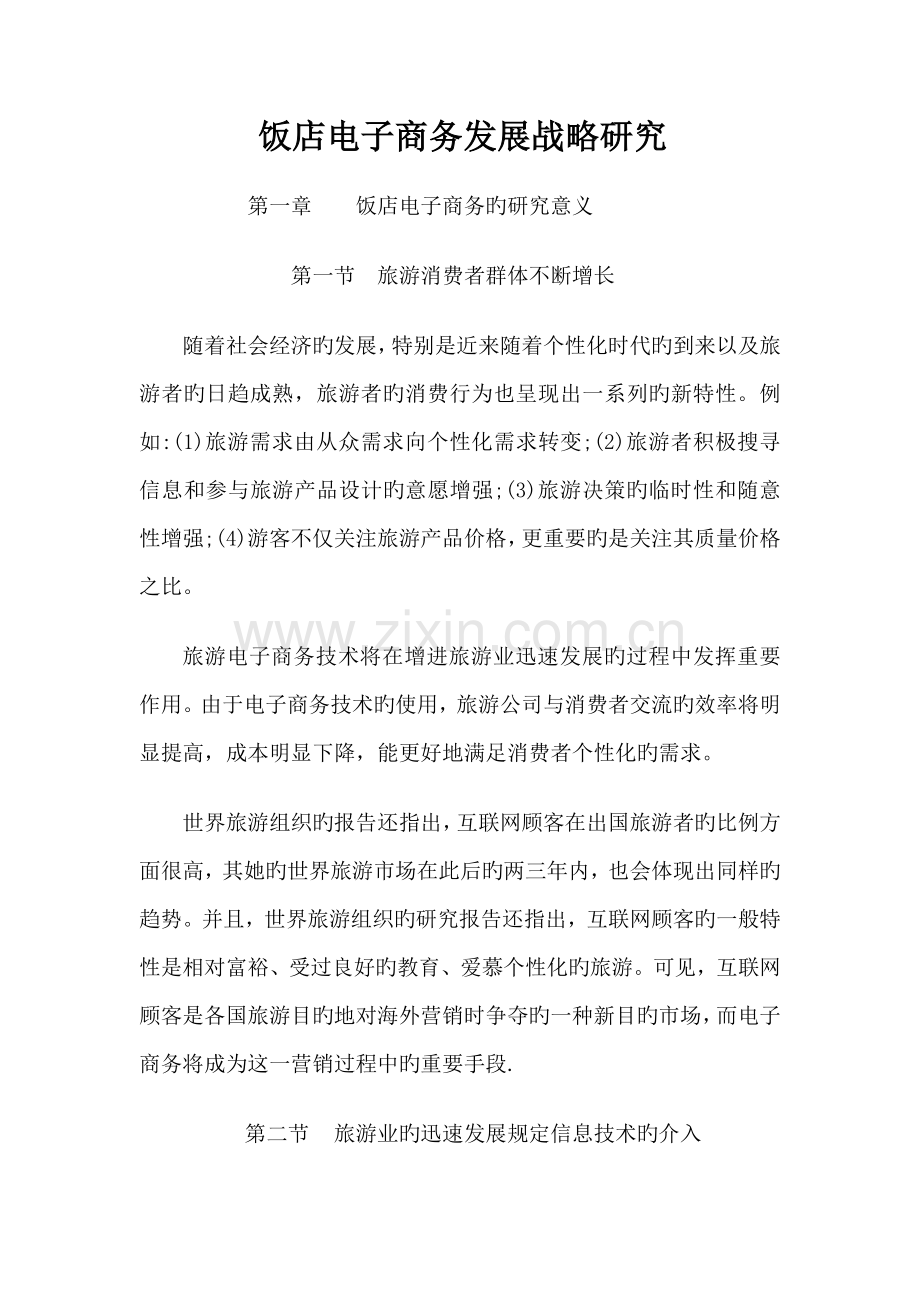 饭店电子商务发展战略研究报告.docx_第1页