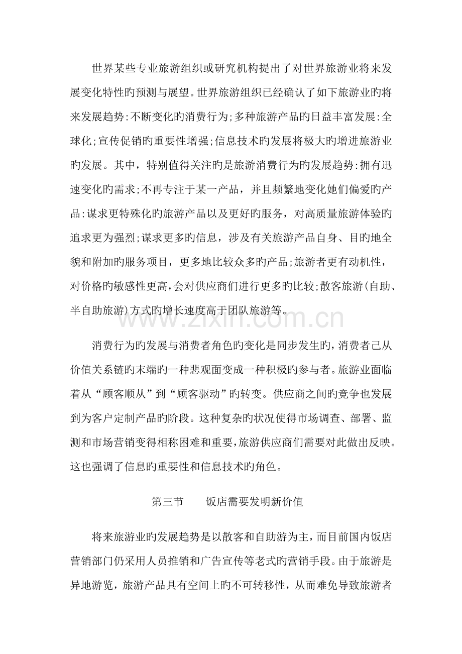 饭店电子商务发展战略研究报告.docx_第2页