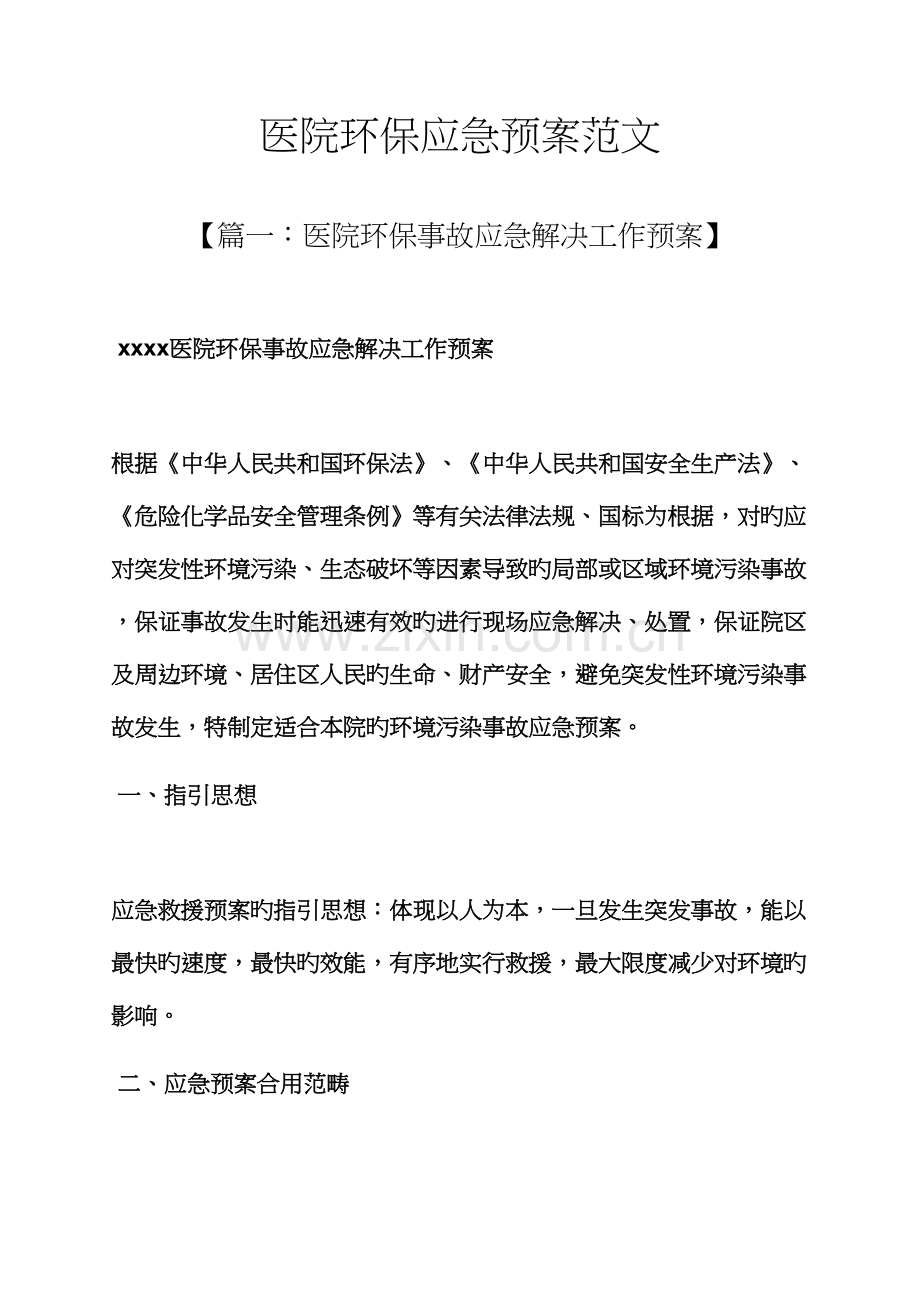 环保作文之医院环保应急预案范文.docx_第1页