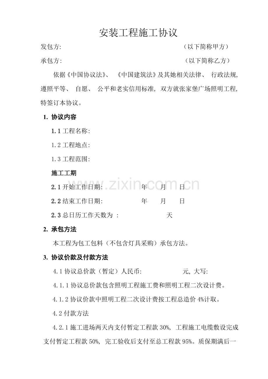 城市及道路照明工程施工合同模板.doc_第2页