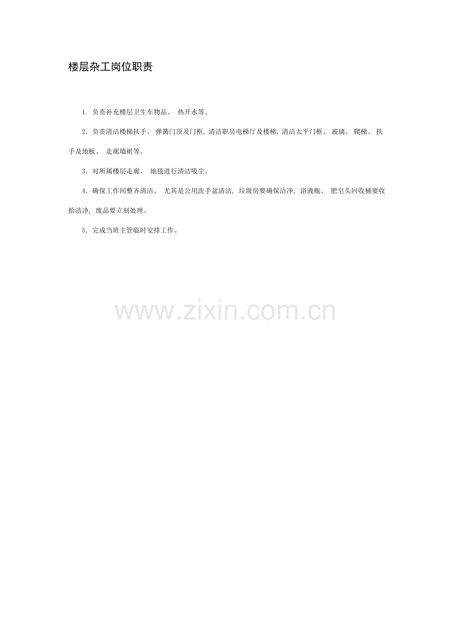 楼层杂工岗位职责.doc_第1页