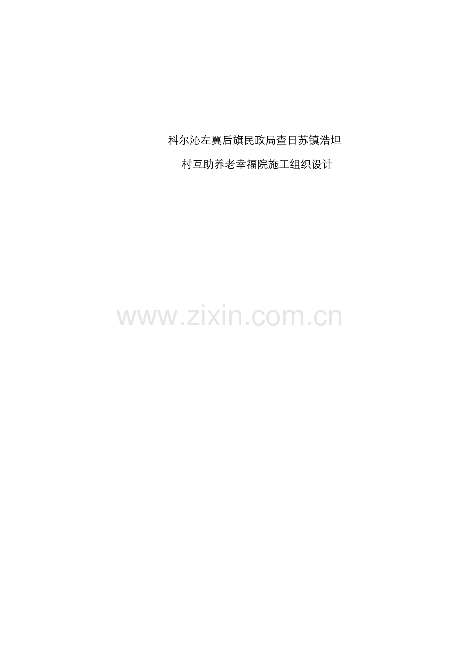 养老院综合施工组织设计.docx_第1页