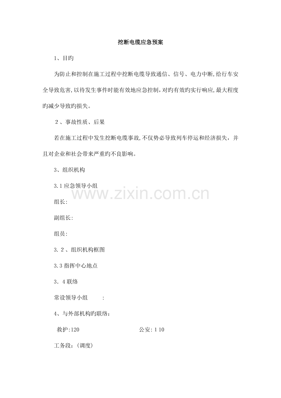 2023年挖断电缆应急预案.doc_第1页