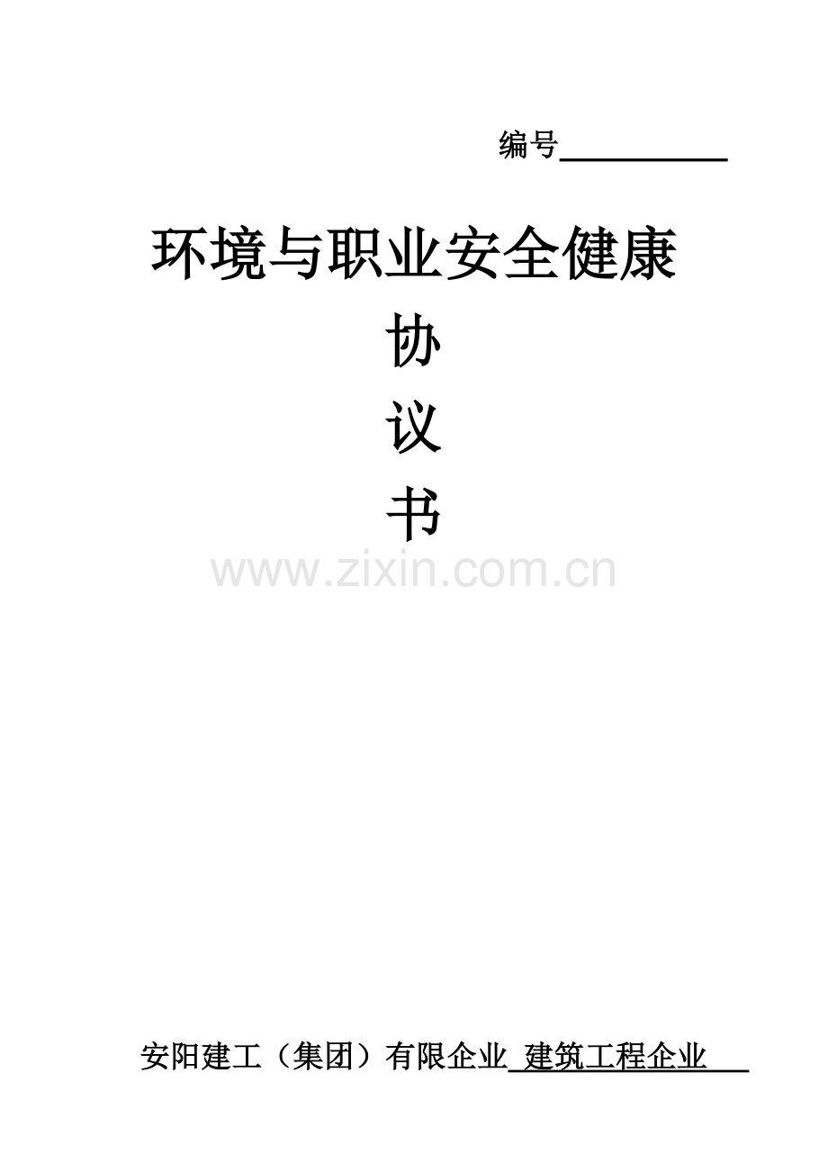 环境安全协议书模板.doc_第1页