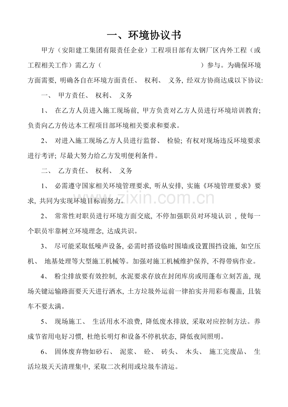 环境安全协议书模板.doc_第2页