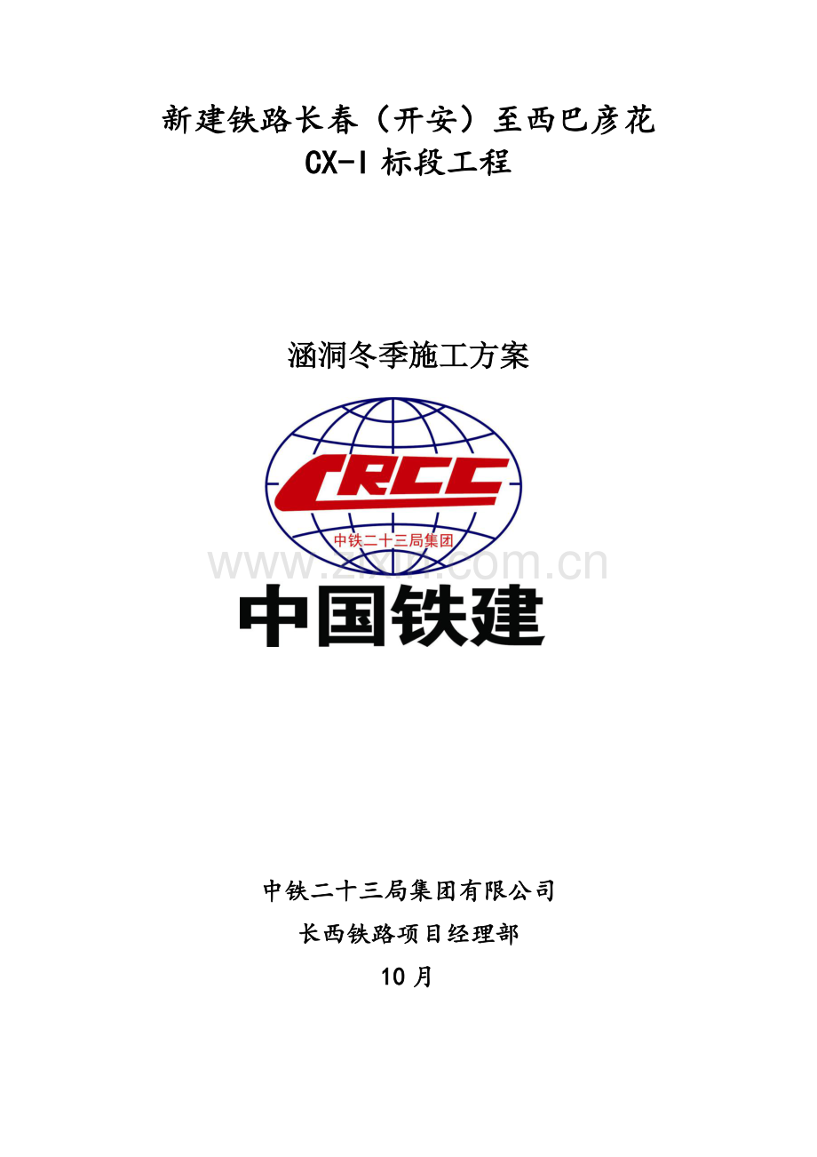 涵洞冬季施工方案.docx_第1页
