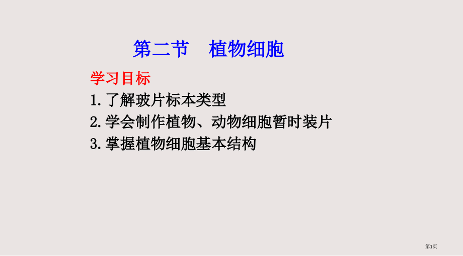 人教版七年级上册生物植物细胞.pptx_第1页