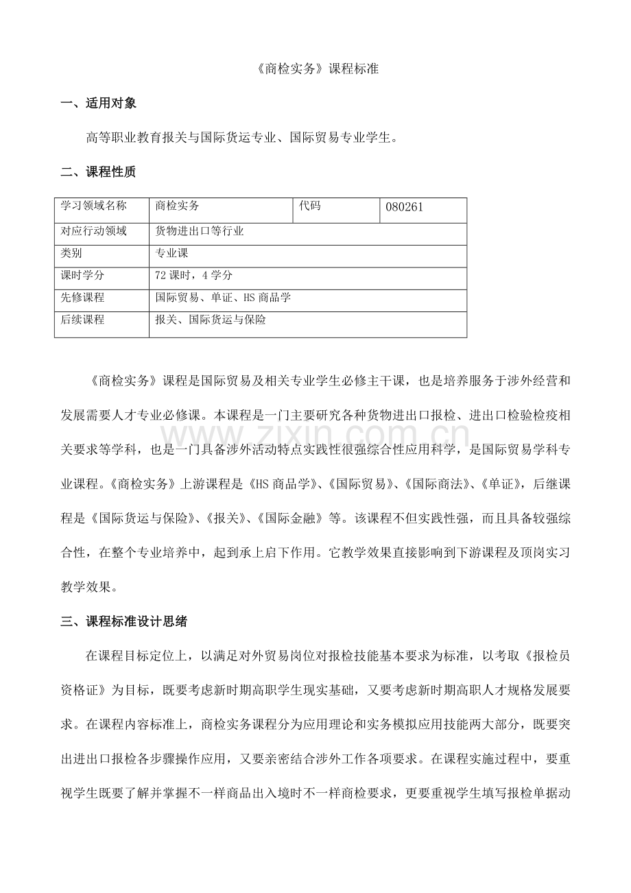 商检标准商检实务课程标准.doc_第1页