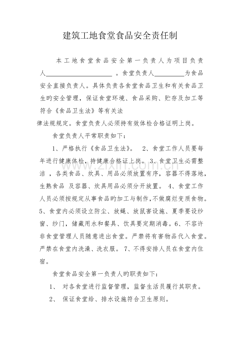 建筑工地食堂食品安全管理相关制度应急预案.docx_第1页