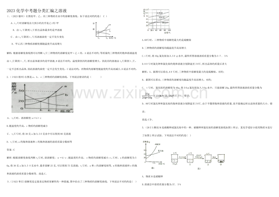 2023年中考真题分类汇总解析溶液.doc_第1页