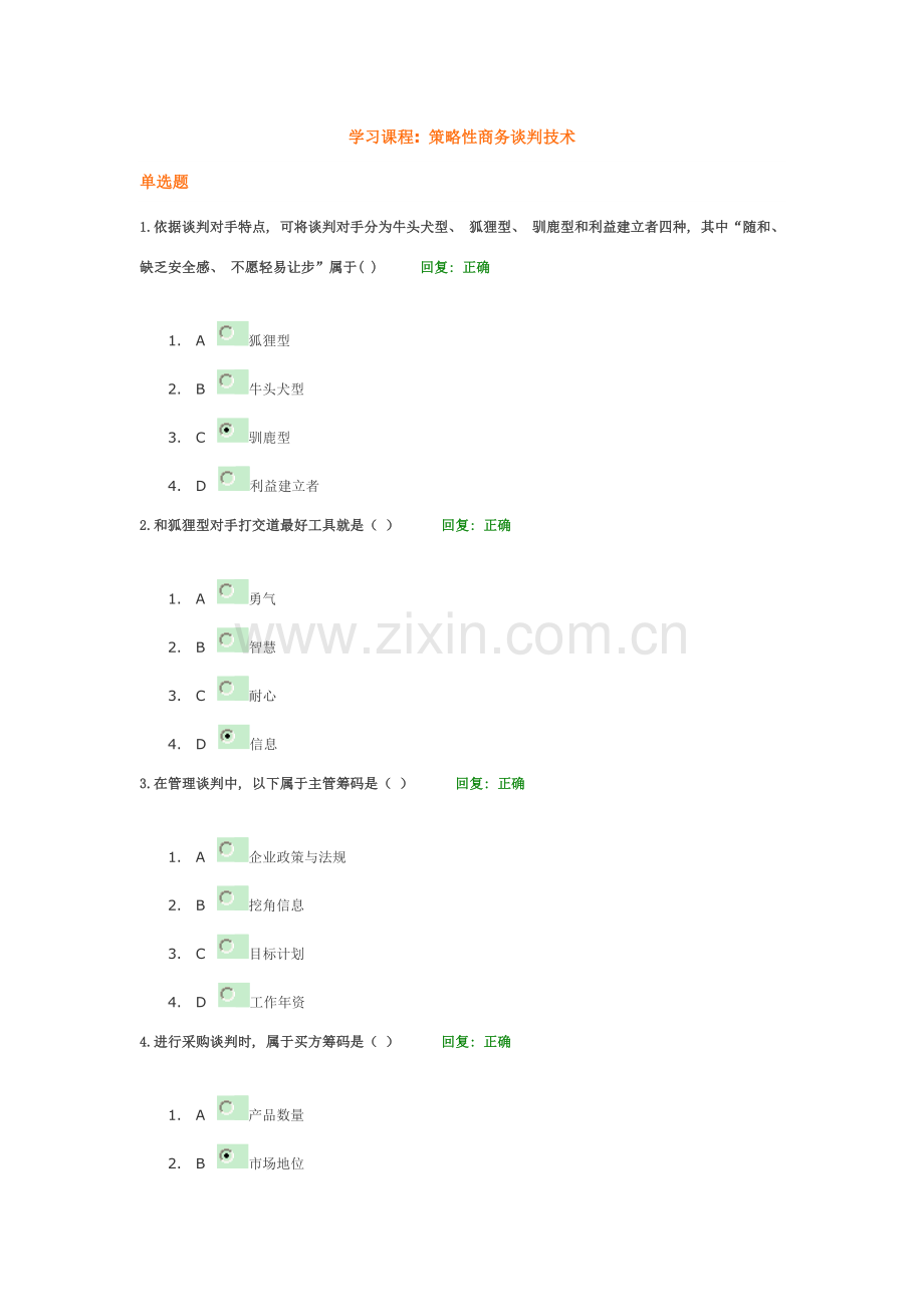 时代光华策略性商务谈判技术答案.doc_第1页