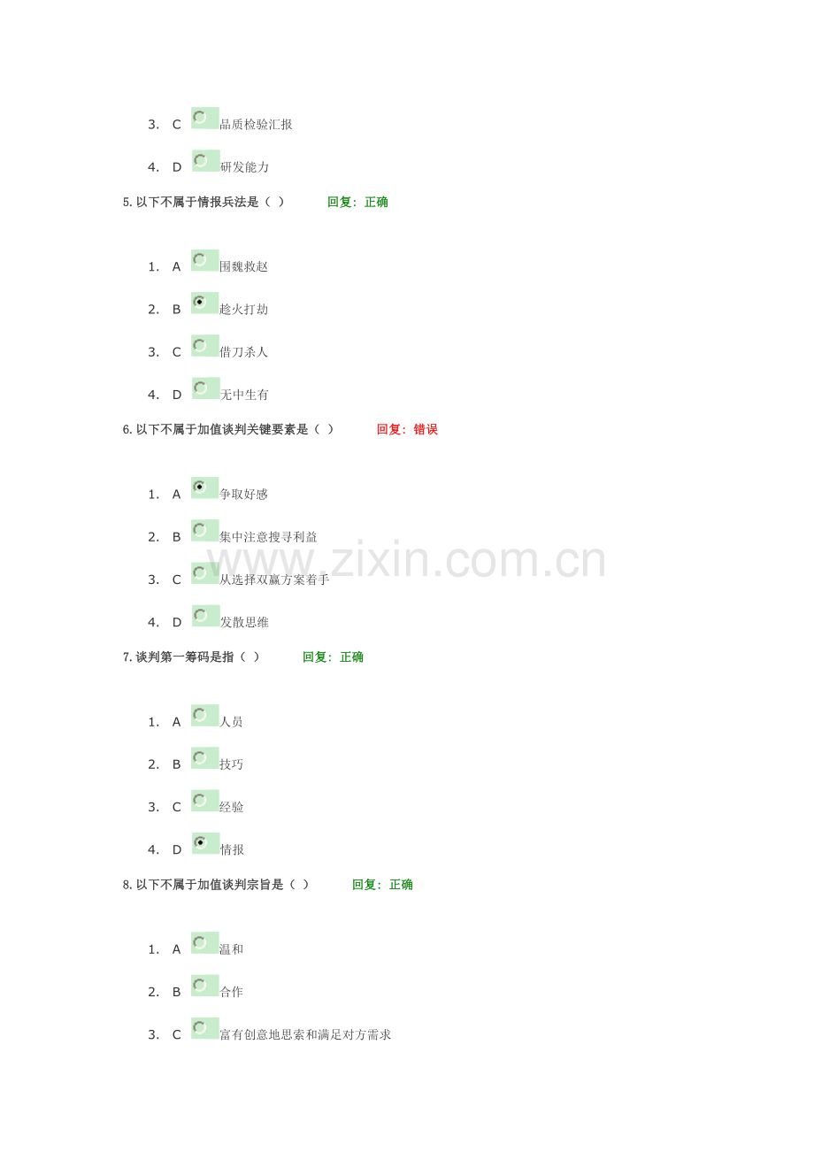 时代光华策略性商务谈判技术答案.doc_第2页