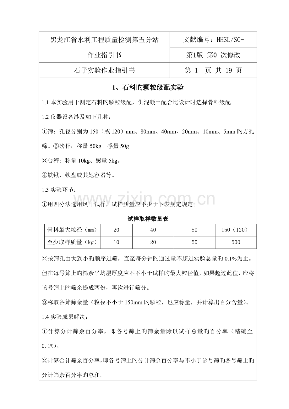 作业基础指导书石子试验.docx_第1页