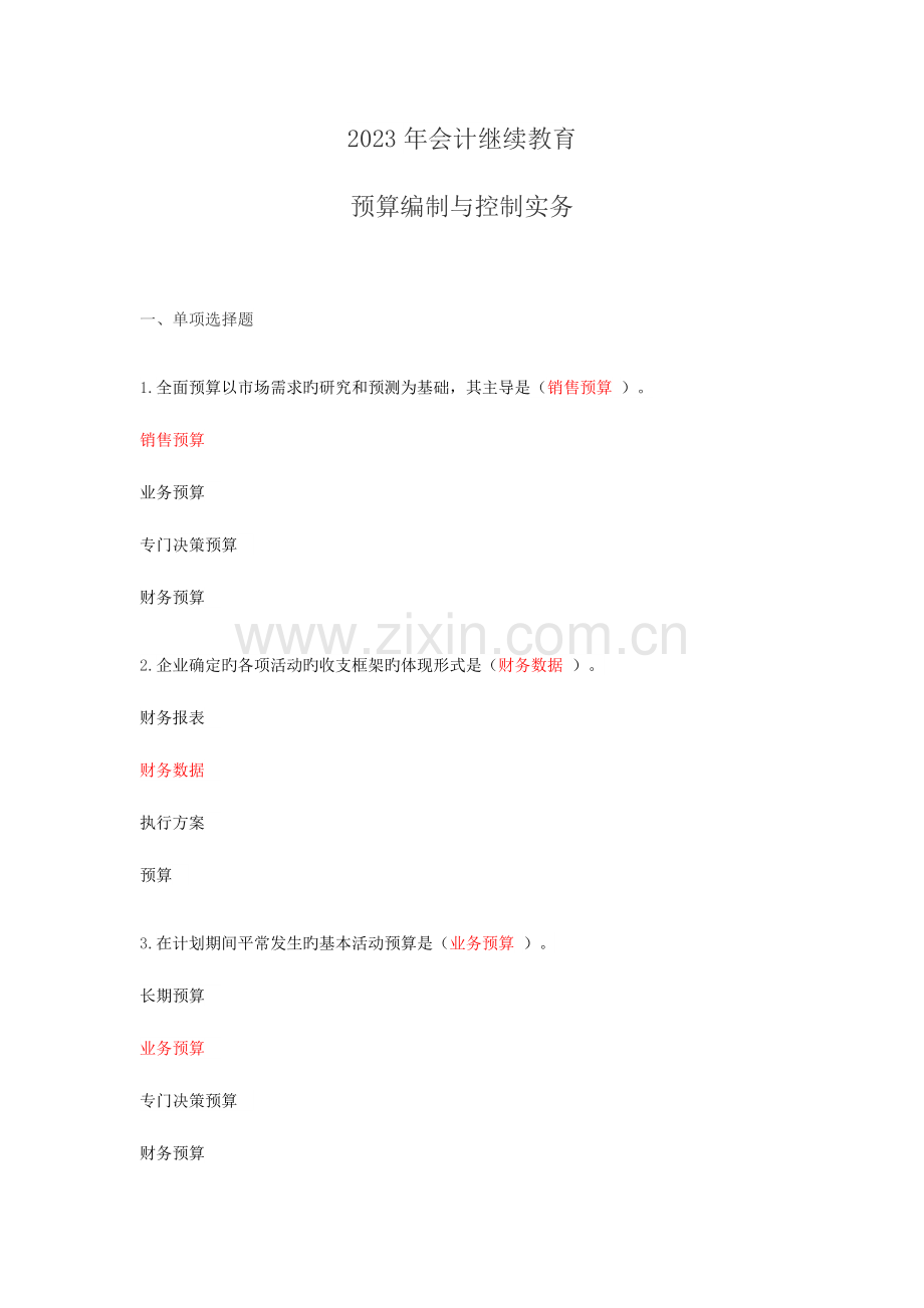 2023年会计继续教育预算编制与控制实务试题全答案.docx_第1页
