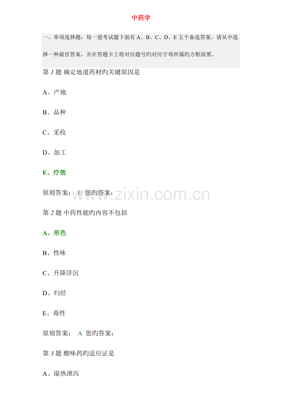 2023年中药学主治题库.doc_第1页