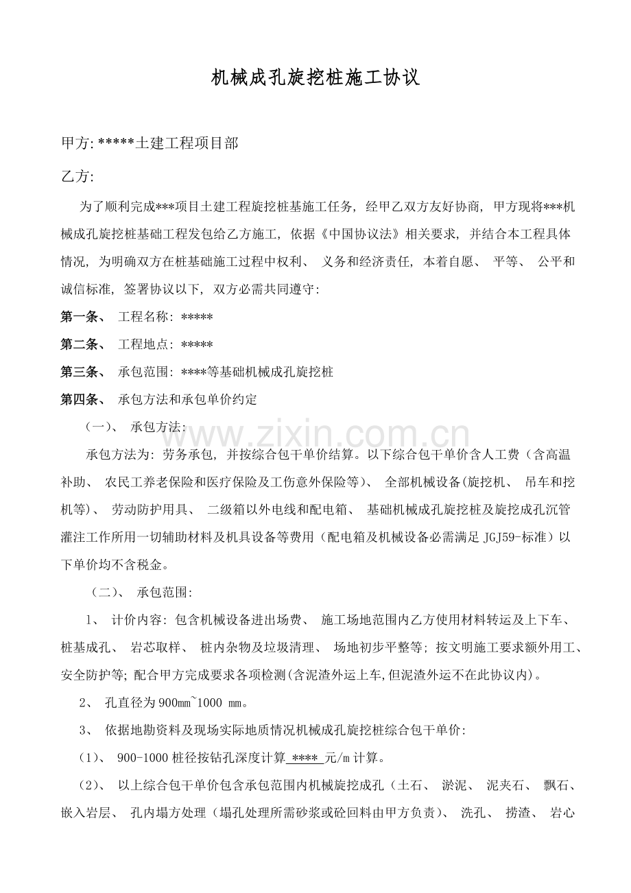 机械成孔旋挖桩施工合同模板.doc_第1页