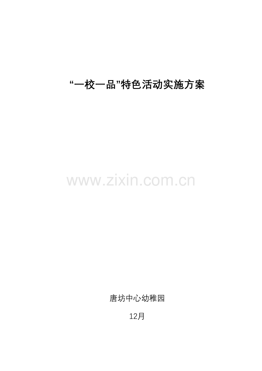 唐坊中心幼儿园一校一品特色活动实施方案.doc_第1页