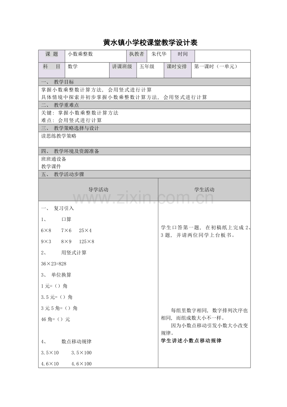 五年级上册数学教案表格式模板.doc_第1页