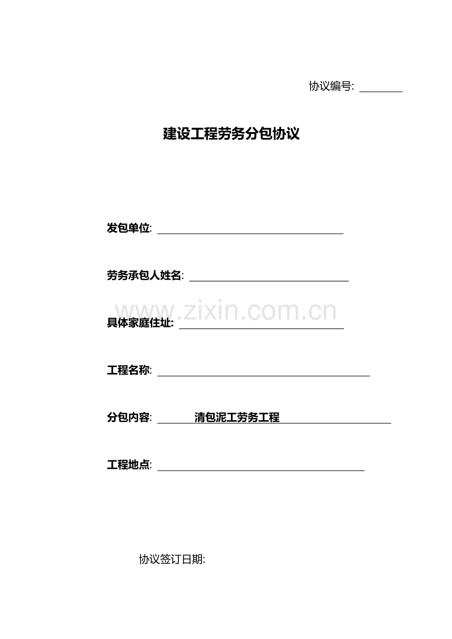 泥工劳务分包合同模板.doc_第1页