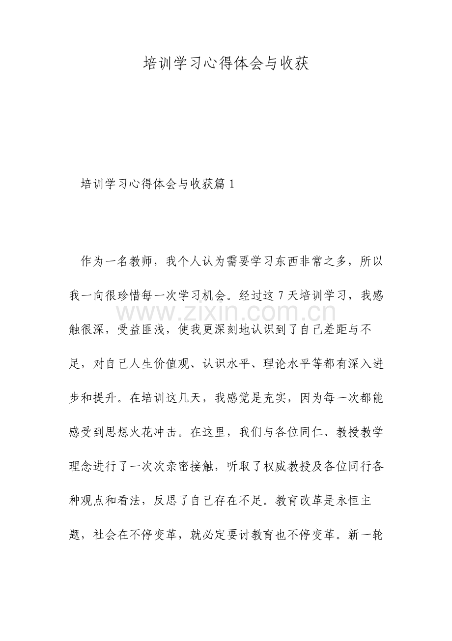 培训学习心得体会与收获.doc_第1页