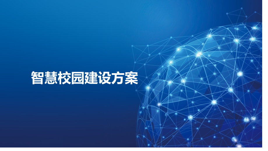 智慧校园全面建设方案.pptx_第1页